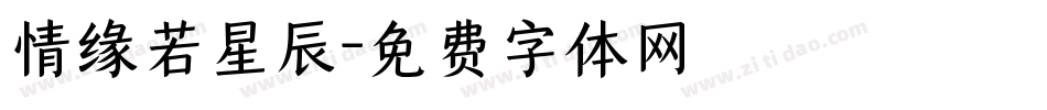 情缘若星辰字体转换