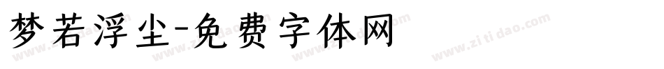 梦若浮尘字体转换