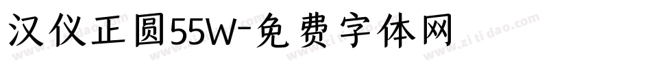 汉仪正圆55W字体转换