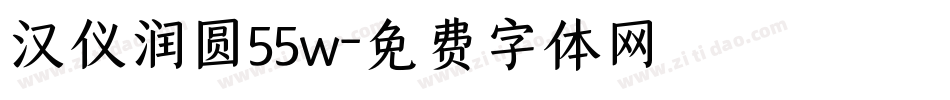 汉仪润圆55w字体转换
