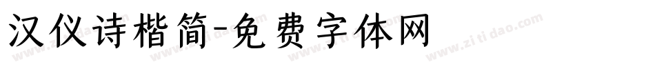 汉仪诗楷简字体转换