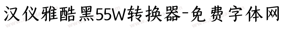 汉仪雅酷黑55W转换器字体转换