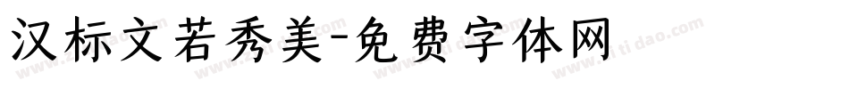 汉标文若秀美字体转换