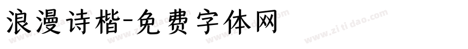 浪漫诗楷字体转换