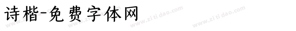 诗楷字体转换