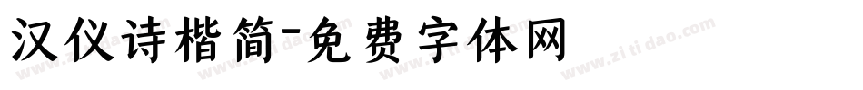 汉仪诗楷简字体转换