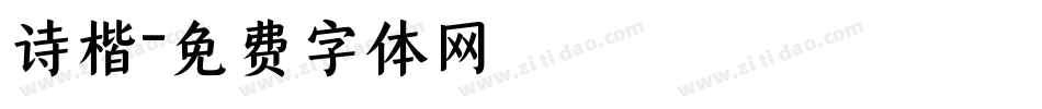 诗楷字体转换