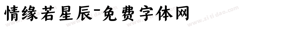 情缘若星辰字体转换