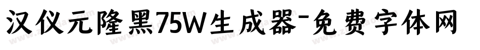 汉仪元隆黑75W生成器字体转换