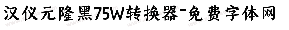 汉仪元隆黑75W转换器字体转换