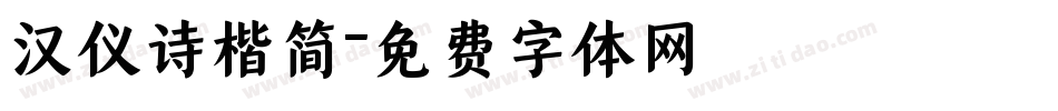 汉仪诗楷简字体转换