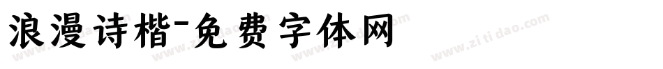 浪漫诗楷字体转换