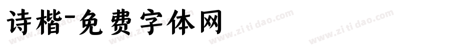 诗楷字体转换