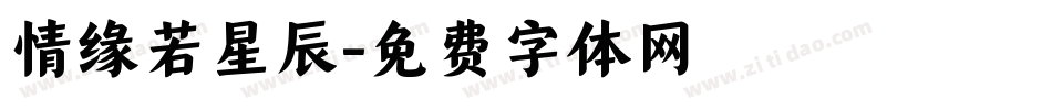 情缘若星辰字体转换
