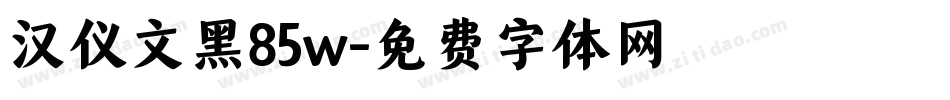 汉仪文黑85w字体转换
