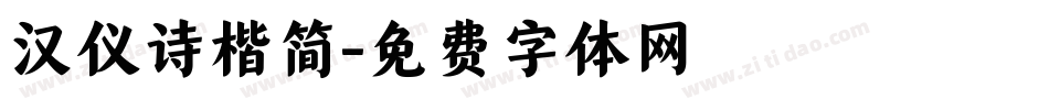 汉仪诗楷简字体转换