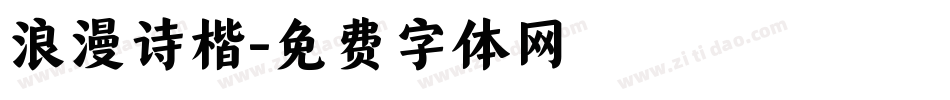 浪漫诗楷字体转换