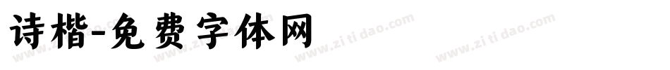 诗楷字体转换