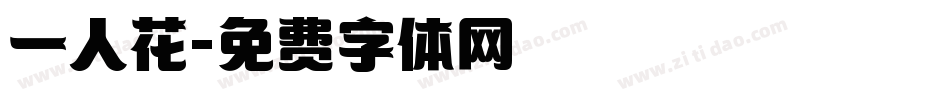 一人花字体转换