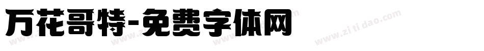 万花哥特字体转换