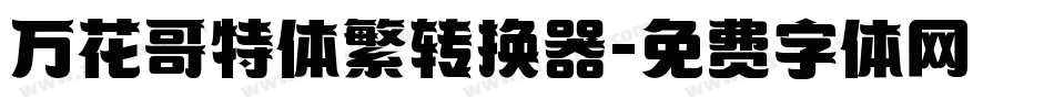万花哥特体繁转换器字体转换