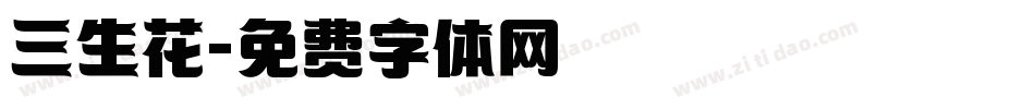 三生花字体转换