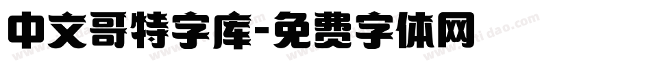 中文哥特字库字体转换