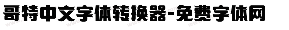 哥特中文字体转换器字体转换