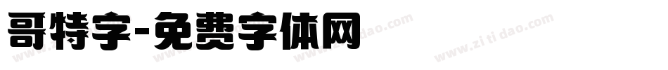 哥特字字体转换
