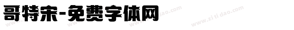 哥特宋字体转换