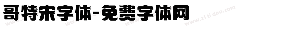 哥特宋字体字体转换