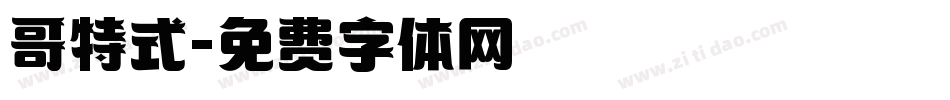 哥特式字体转换