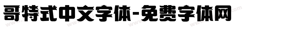 哥特式中文字体字体转换