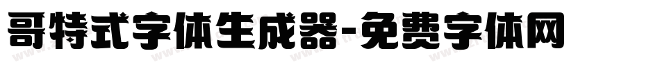 哥特式字体生成器字体转换