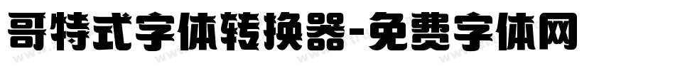 哥特式字体转换器字体转换