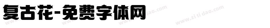 复古花字体转换
