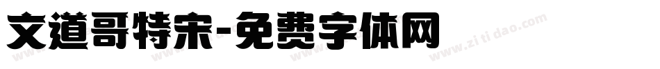 文道哥特宋字体转换