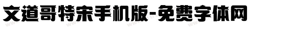 文道哥特宋手机版字体转换