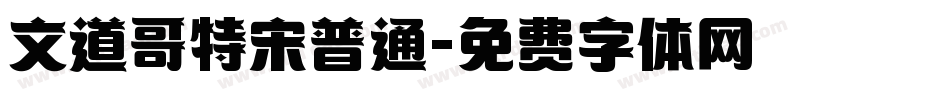文道哥特宋普通字体转换
