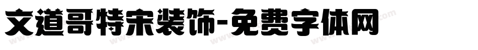 文道哥特宋装饰字体转换
