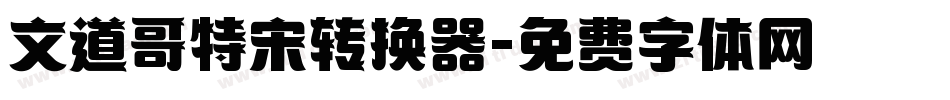 文道哥特宋转换器字体转换