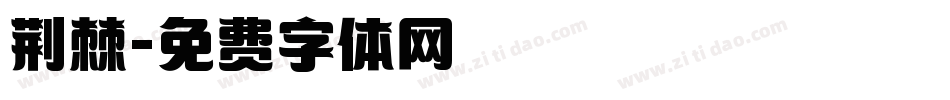 荆棘字体转换