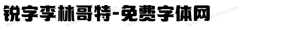 锐字李林哥特字体转换