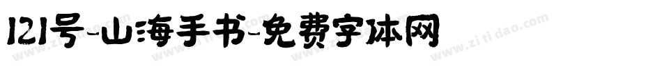 121号-山海手书字体转换