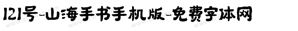 121号-山海手书手机版字体转换