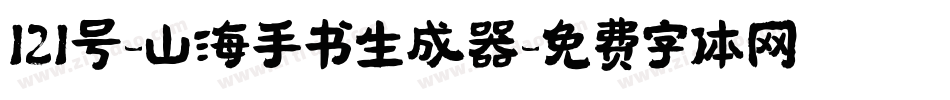 121号-山海手书生成器字体转换