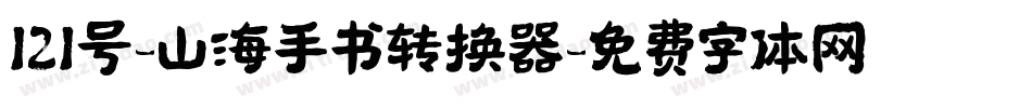 121号-山海手书转换器字体转换
