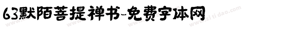 63默陌菩提禅书字体转换