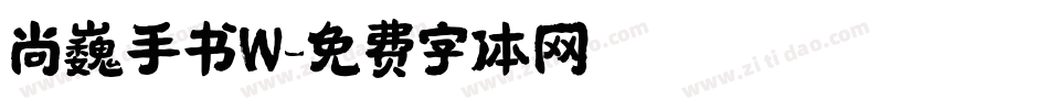 尚巍手书W字体转换