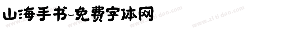 山海手书字体转换